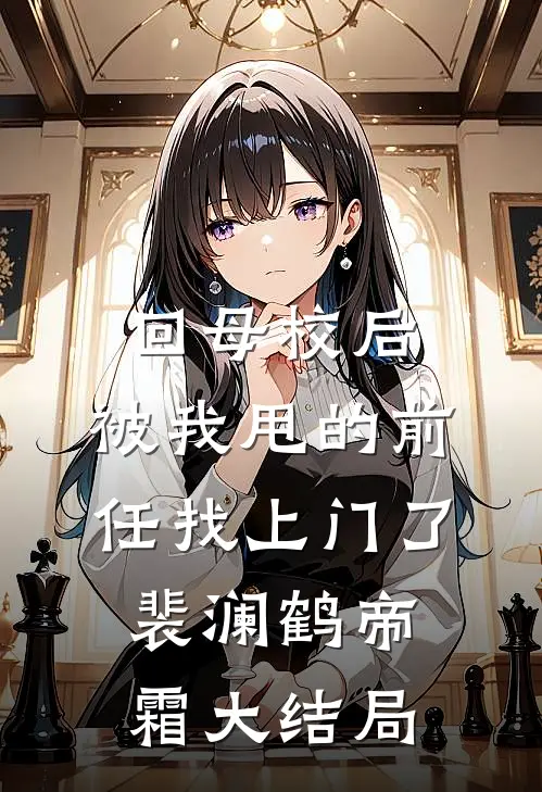 回母校后，被我甩的前任找上门了裴澜鹤帝霜大结局