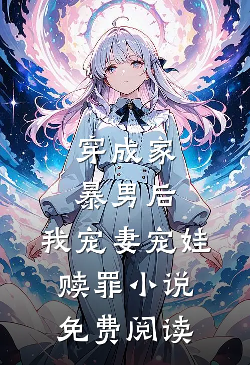 穿成家暴男后，我宠妻宠娃赎罪小说免费阅读