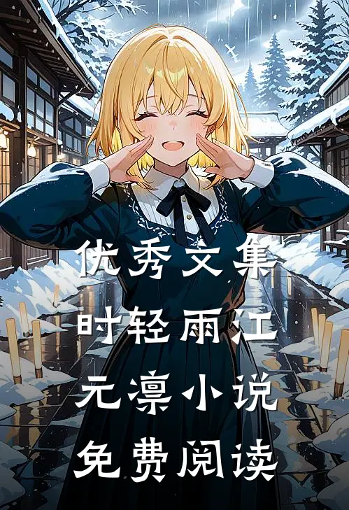 优秀文集时轻雨江元凛小说免费阅读