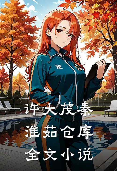 许大茂秦淮茹仓库全文小说