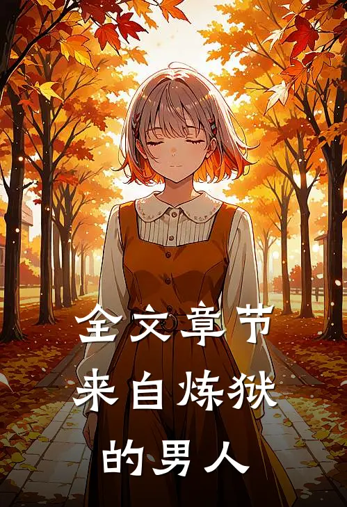 全文章节来自炼狱的男人