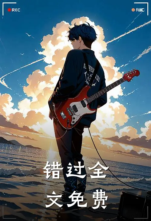 错过全文免费