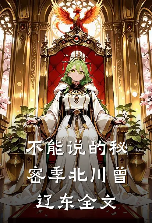 不能说的秘密季北川曾辽东全文