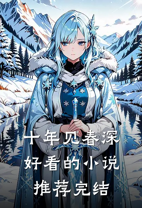 十年见春深好看的小说推荐完结