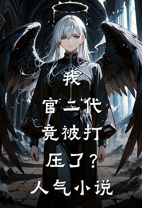 我，官二代，竟被打压了？人气小说