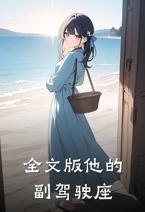 全文版他的副驾驶座