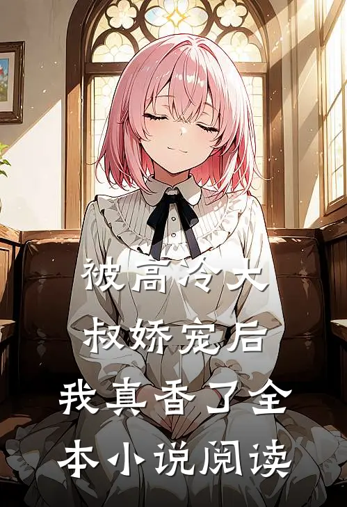 被高冷大叔娇宠后，我真香了全本小说阅读