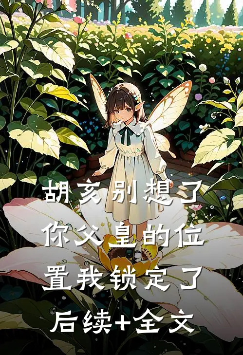 胡亥别想了，你父皇的位置我锁定了后续+全文