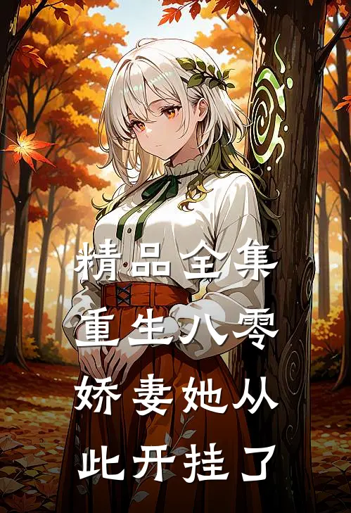 精品全集重生八零：娇妻她从此开挂了