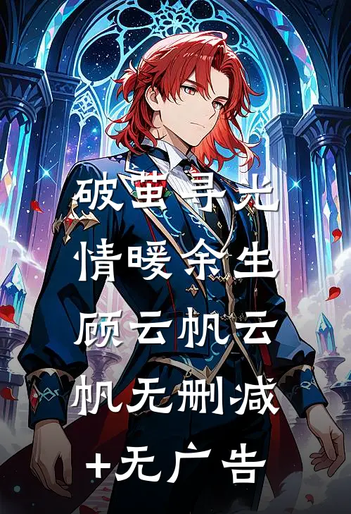 破茧寻光，情暖余生顾云帆云帆无删减+无广告