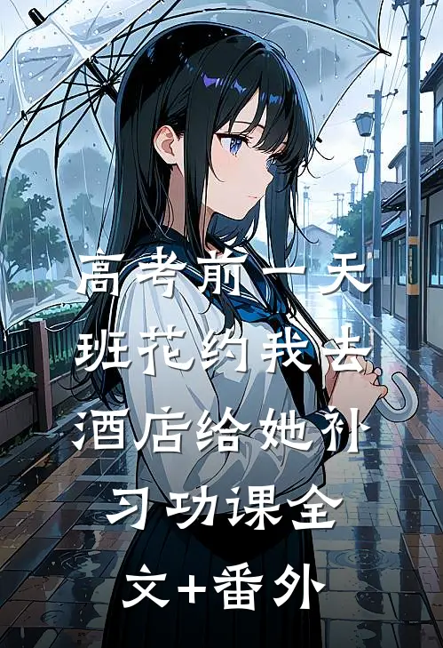 高考前一天，班花约我去酒店给她补习功课全文+番外