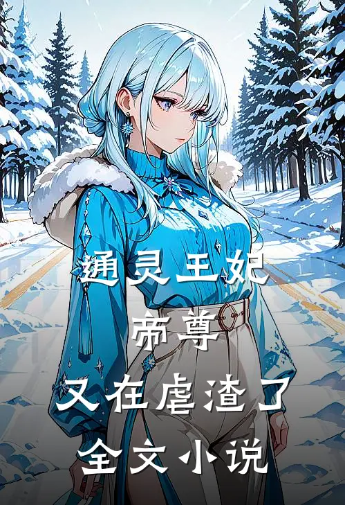 通灵王妃：帝尊，又在虐渣了全文小说