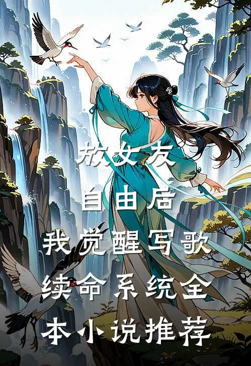放女友自由后，我觉醒写歌续命系统全本小说推荐