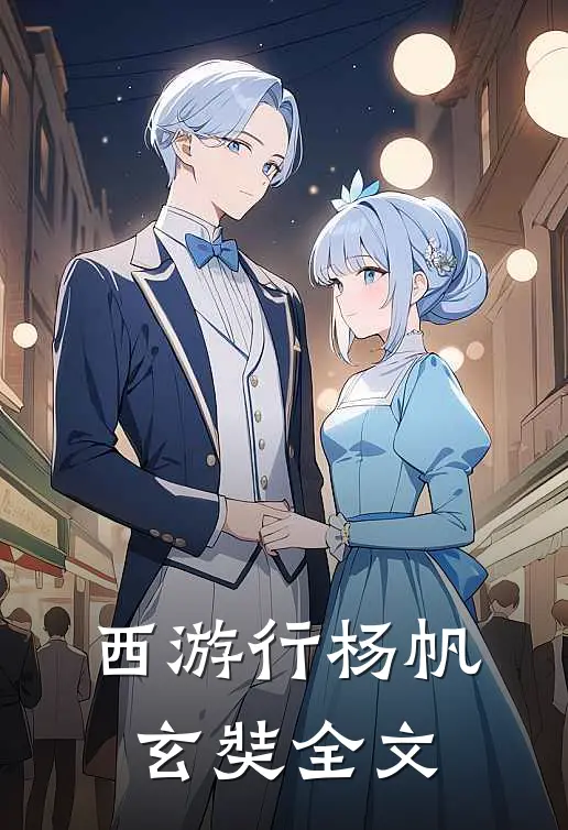 西游行杨帆玄奘全文