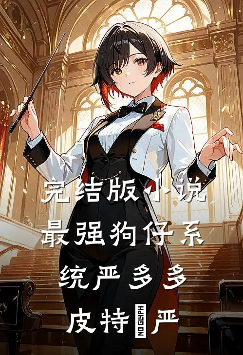 完结版小说最强狗仔系统严多多皮特•严