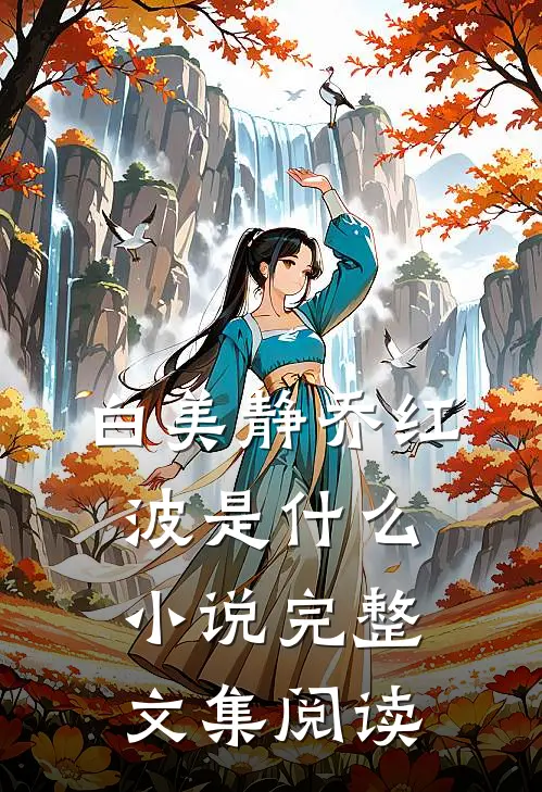 白美静乔红波是什么小说完整文集阅读