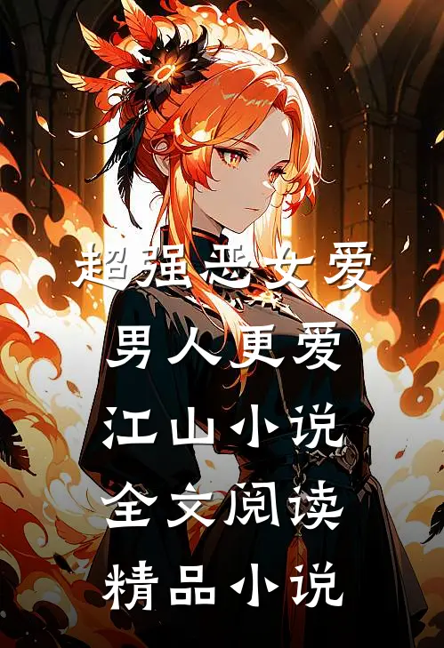 超强恶女爱男人更爱江山小说全文阅读精品小说