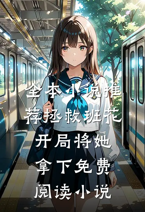 全本小说推荐拯救班花开局将她拿下免费阅读小说