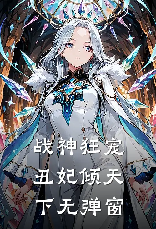 战神狂宠：丑妃倾天下无弹窗