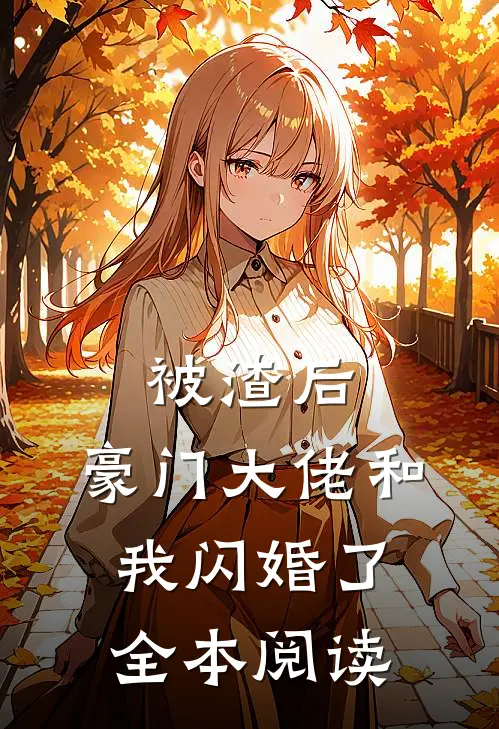 被渣后,豪门大佬和我闪婚了全本阅读