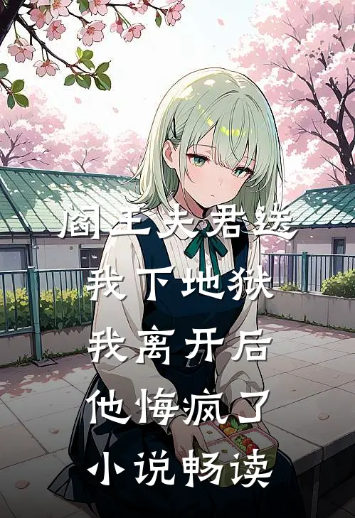 阎王夫君送我下地狱，我离开后他悔疯了小说畅读