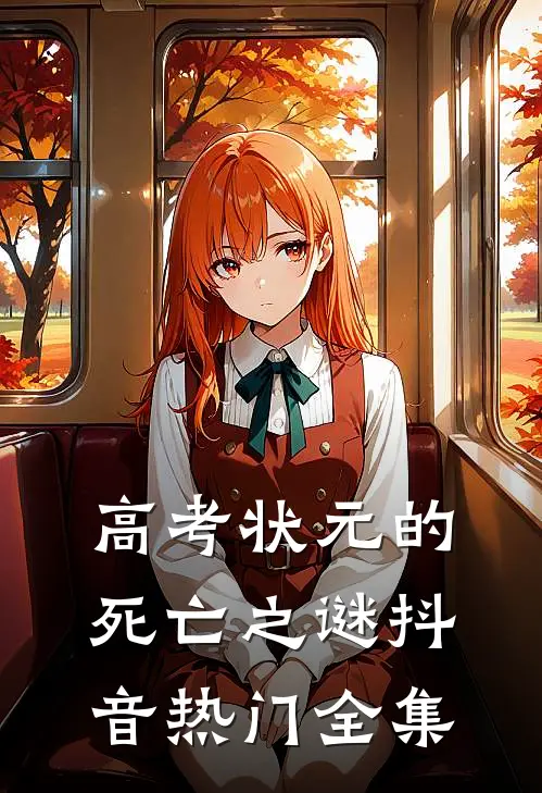 高考状元的死亡之谜抖音热门全集