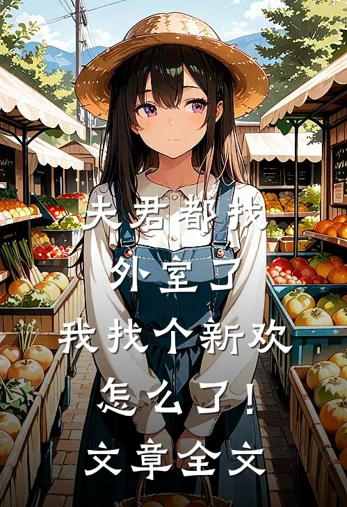 夫君都找外室了，我找个新欢怎么了！文章全文