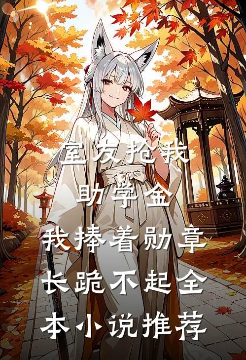 室友抢我助学金，我捧着勋章长跪不起全本小说推荐