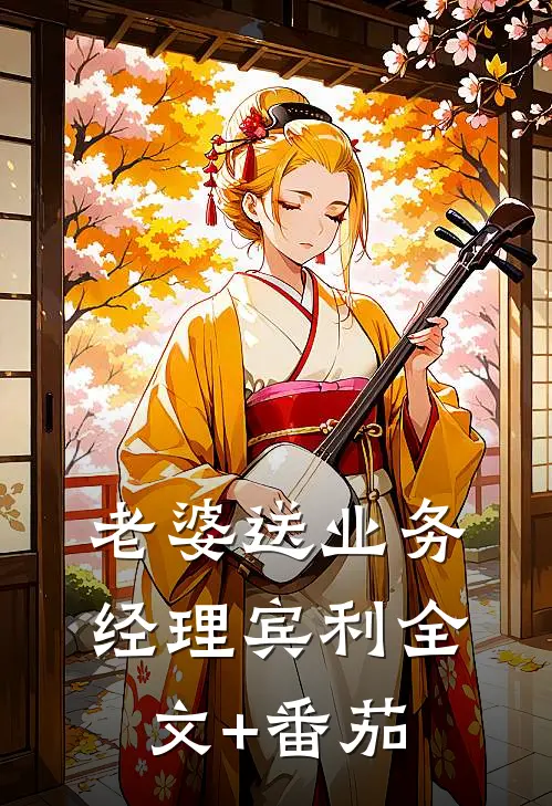 老婆送业务经理宾利全文+番茄