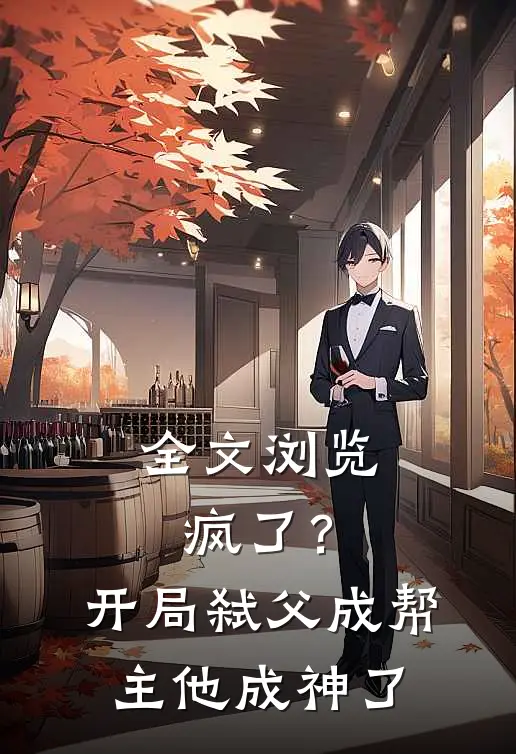 全文浏览疯了？开局弑父成帮主，他成神了