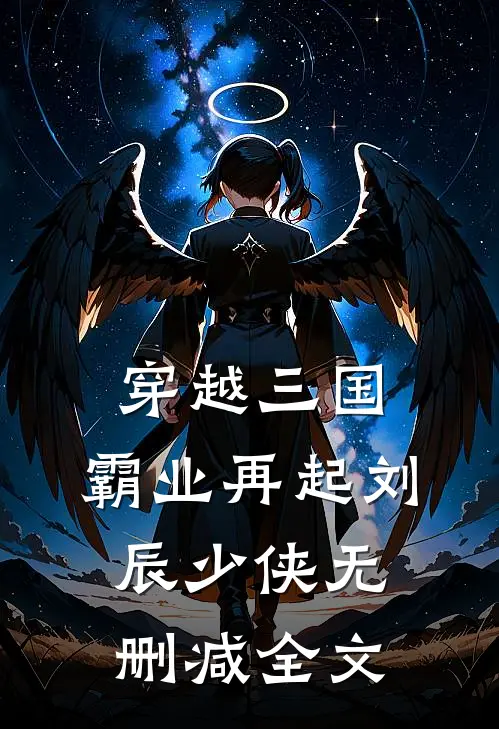 穿越三国：霸业再起刘辰少侠无删减全文