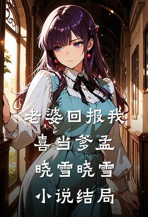 老婆回报我喜当爹孟晓雪晓雪小说结局