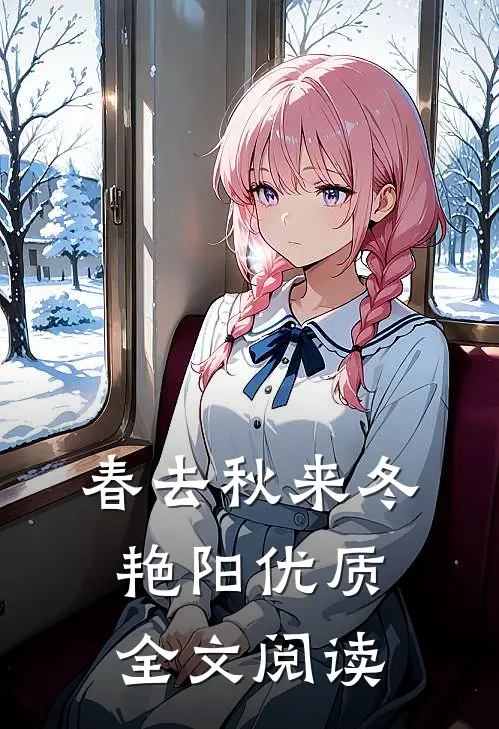 春去秋来冬艳阳优质全文阅读