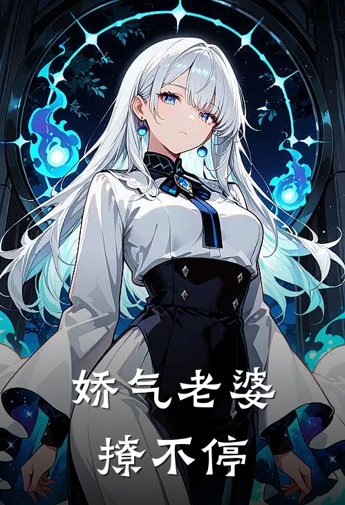娇气老婆撩不停