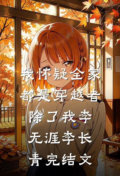 我怀疑全家都是穿越者，除了我李无涯李长青完结文