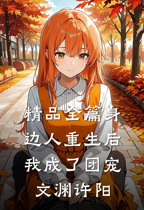 精品全篇身边人重生后我成了团宠文渊许阳