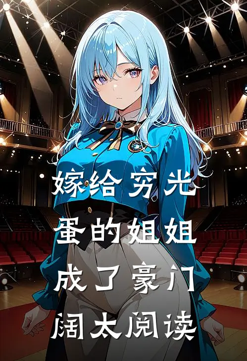 嫁给穷光蛋的姐姐成了豪门阔太阅读