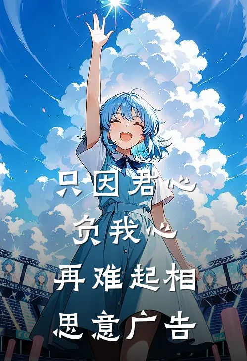 只因君心负我心，再难起相思意广告