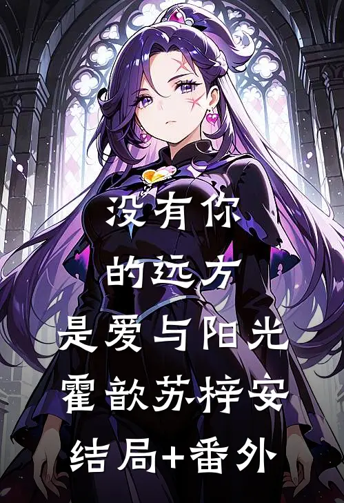 没有你的远方，是爱与阳光霍歆苏梓安结局+番外