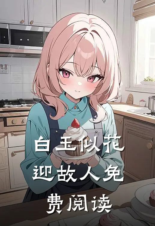 白玉似花迎故人免费阅读