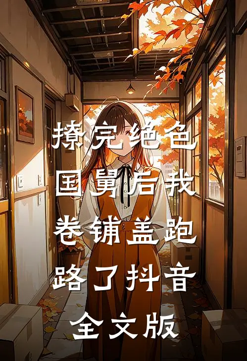 撩完绝色国舅后我卷铺盖跑路了抖音全文版