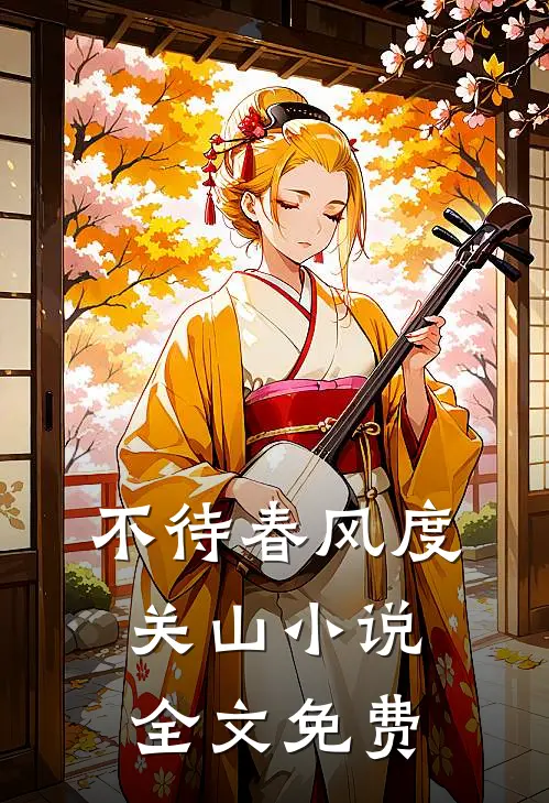 不待春风度关山小说全文免费