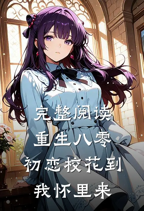 完整阅读重生八零：初恋校花到我怀里来