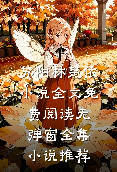 苏阳林楚依小说全文免费阅读无弹窗全集小说推荐