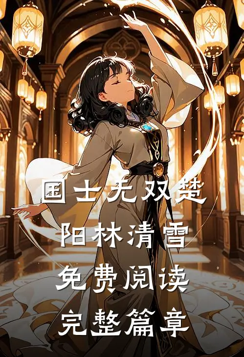 国士无双楚阳林清雪免费阅读完整篇章