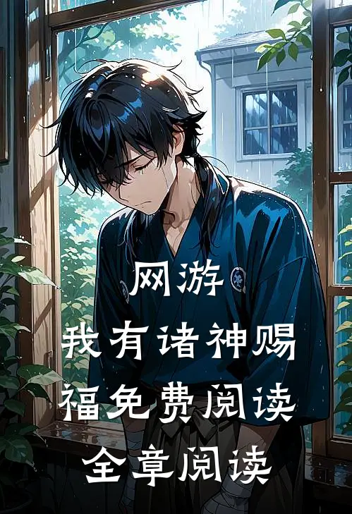 网游:我有诸神赐福免费阅读全章阅读