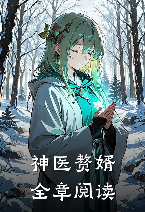 神医赘婿全章阅读