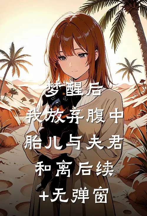 梦醒后，我放弃腹中胎儿与夫君和离后续+无弹窗