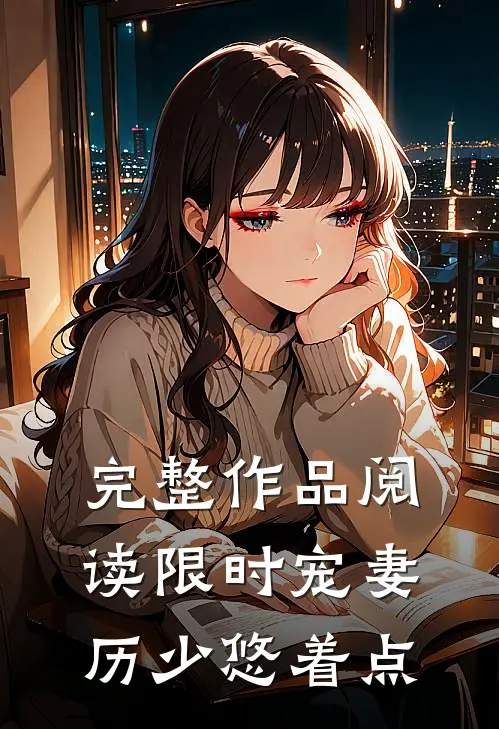 完整作品阅读限时宠妻：历少悠着点 