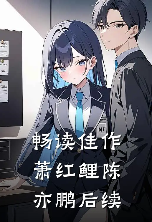 畅读佳作萧红鲤陈亦鹏后续